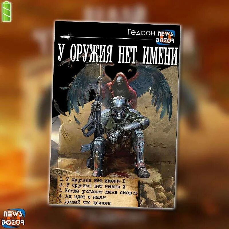 У оружия нет имени аудиокнига. Гедеон "у оружия нет имени". У оружия нет имени аудиокнига слушать. У оружия нет имени аудиокнига слушать. У оружия нет имени книга.