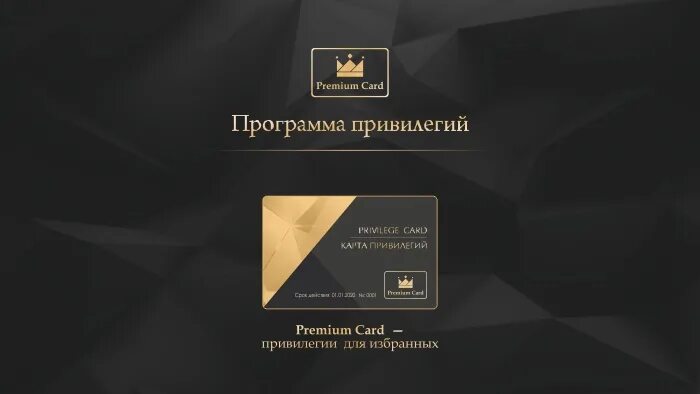 Премиум привилегии. Premium Card. Программа привилегий. Карта лояльности премиум. Карта привилегий.