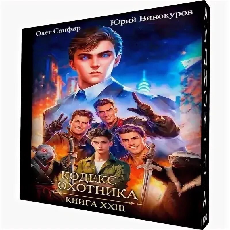 Кодекс охотника 25 сапфиров читать. Кодекс охотника 25 сапфиров читать