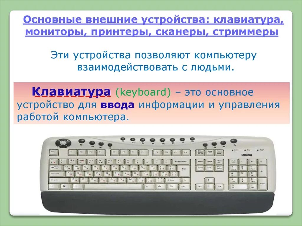 Внешние устройства ПК клавиатура. Основные устройства компьютера клавиатура. Основные внешние устройства клавиатура. Внешние устройства принтер клавиатура.