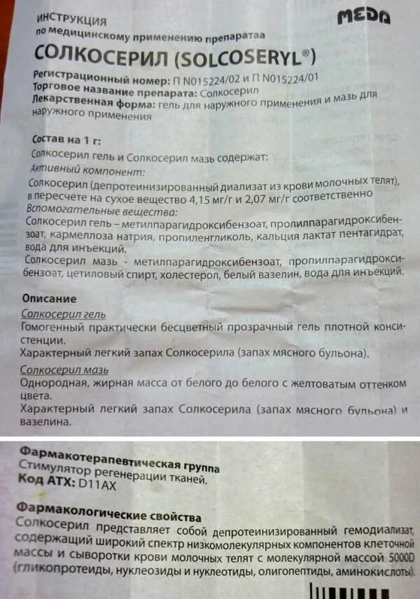 Солкосерил паста для наружного применения отзывы. Мазь солкосерил от чего применяется. Solcoseryl мазь инструкция. Солкосерил мазь инструкция по применению. Солкосерил состав.