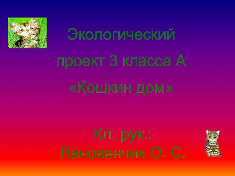 Презентация на тему Кошкин дом 8 класс. Проект Кошкин дом 8 класс. Творческий проект Кошкин дом. Окружающий мир 3 класс Кошкин дом. Кошкин дом 3 класс