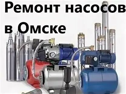Ремонт насосного оборудования. Обслуживание насосной станции. Ремонт насосов омск. Сервисное обслуживание насосов. Ремонт насосов омск.