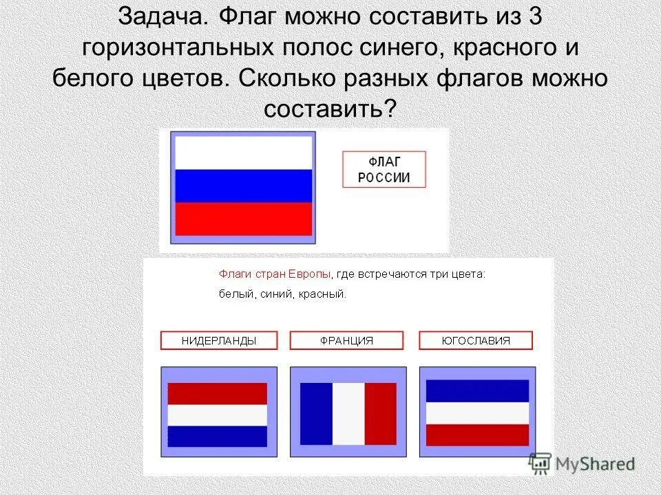 Сколько различных флагов из трех