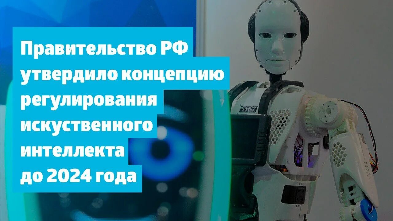 Концепция регулирования искусственного интеллекта. Робототехника и искусственный интеллект 2024. Сходства робототехники и искусственного интеллекта. Всемирный день робототехники 2024.