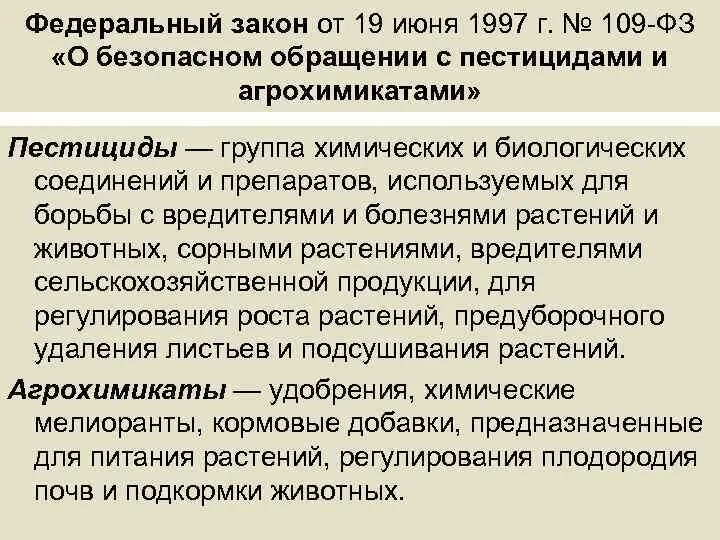 Правила обращения с пестицидами. Порядок обращения с пестицидами и агрохимикатами. ФЗ О безопасном обращении с пестицидами и ядохимикатами. Закон о безопасном обращении с пестицидами и агрохимикатами. ФЗ 109 О безопасном обращении с пестицидами и агрохимикатами.