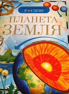 Детская энциклопедия земля отзыв и аннотация