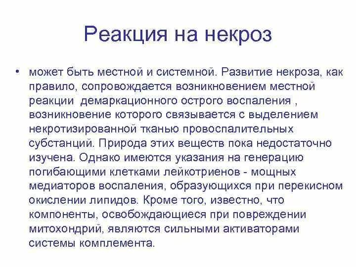 Некроз развивается в результате. Местная и системная реакция на некроз. реакция окружающих тканей на некроз. некроз клетки.