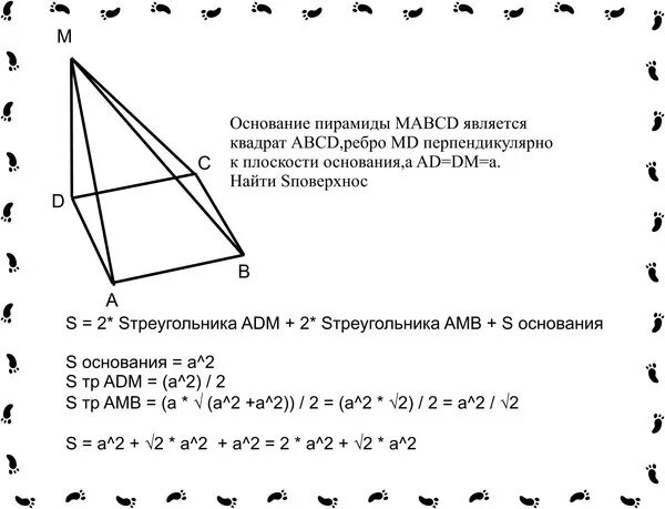 Основанием пирамиды является квадрат одно из боковых. Основанием пирамиды является квадрат. Основанием пирамиды является квадрат ABCD. Основанием пирамиды МАВСД является квадрат АВСД. Площадь пирамиды с основанием квадрат.