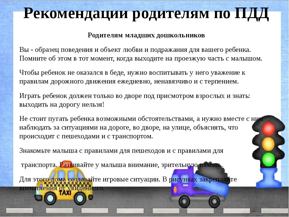 Транспорт безопасность на дороге. Памятка родителям о ПДД В детском саду. ПДД рекомендации для родителей в детском саду. Памятка ПДД для родителей дошкольников. Памятка для родителей по правилам дорожного движения.