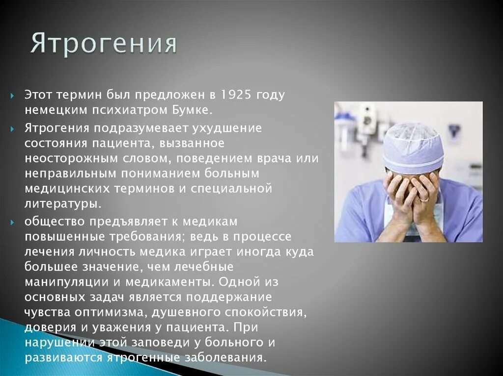 Ятрогения. Ятрогенный это в медицине. Ятрогенные заболевания. Ятрогенные расстройства в психологии. Медицинский статус пациента