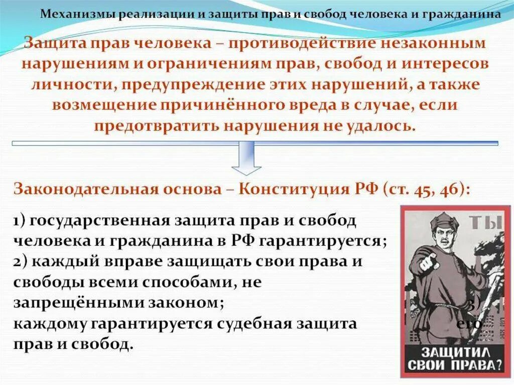 Прав и законных интересов обвиняемых. Защита прав человека. Защита прав и свобод человека и гражданина. Способы защиты прав человека и гражданина. Нарушение прав человека защита прав человека.