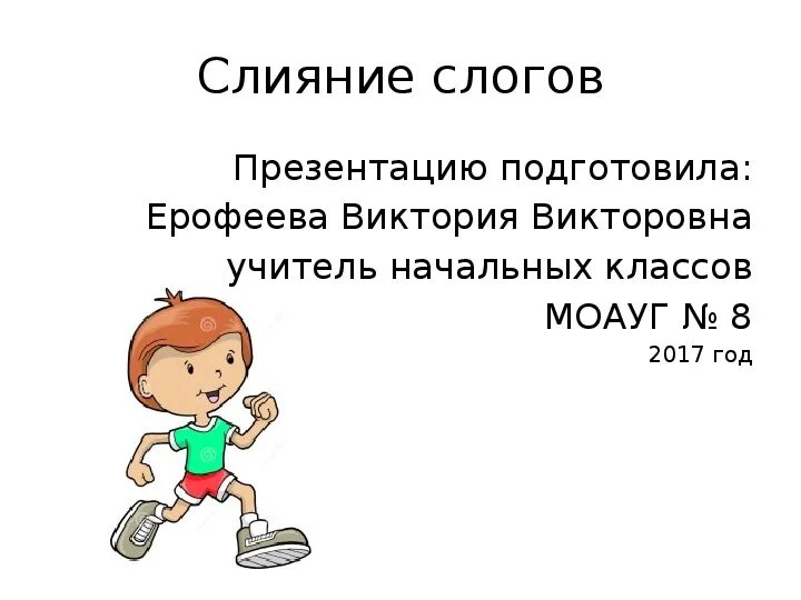 Слог слияние 1 класс конспект урока. Слоги слияния 1 класс. слог слияние задания для 1 класса. слияние 1 класс. слоги слияния для дошкольников презентация.