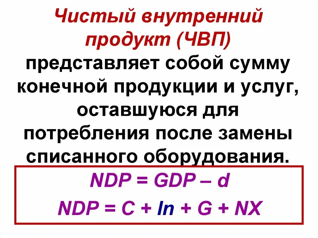 Чистый внутренний продукт (ЧВП). Чистый национальный продукт. Чистый внутренний продукт формула. Чистый внутренний продукт и чистый национальный доход. Чистый национальный продукт отличается