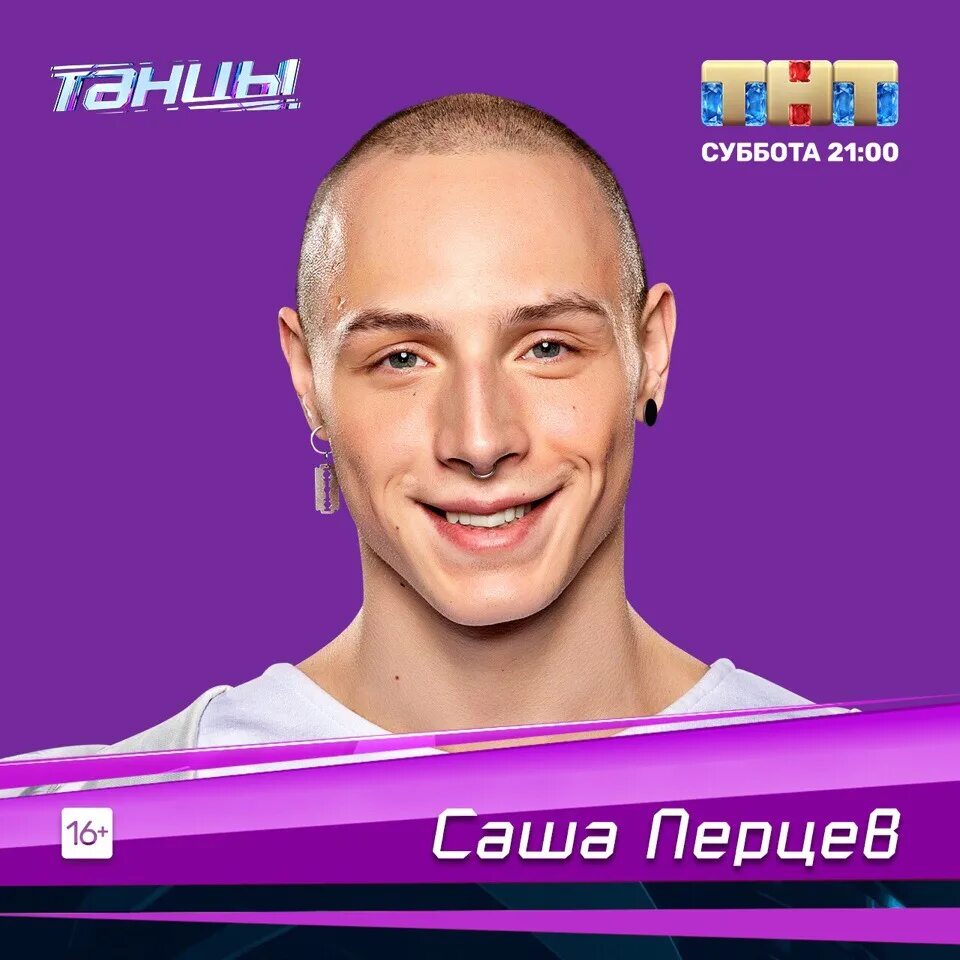 Сашей перцевым