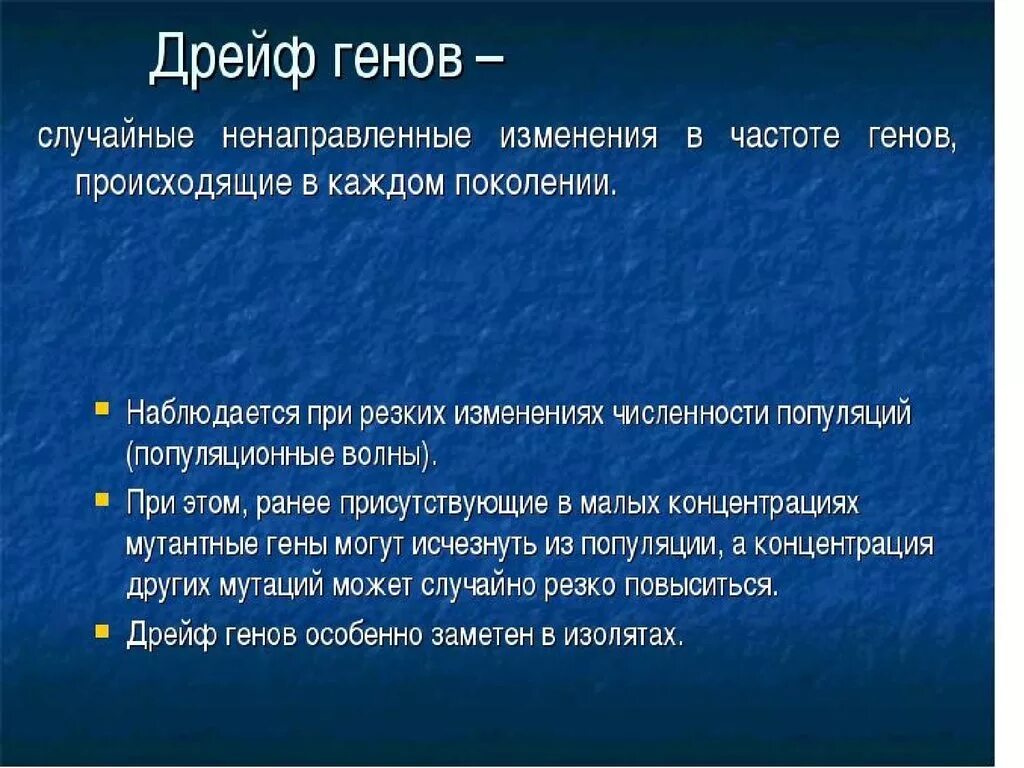 Дрейф генов. Дрейф генов и естественный отбор. Дрейф генов это случайное изменение генов. Причины возникновения дрейф генов. Изменения происходящие в генах это