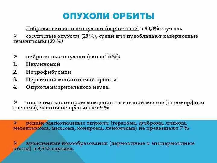 Опухоли орбиты классификация. Первичные доброкачественные опухоли орбиты. Злокачественные опухоли орбиты. Вторичные опухоли орбиты. Опухоли орбиты