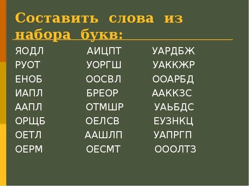 Слово из 5 букв на ар. Слова из букв. Составление слов из букв. Составь слова из букв. Составь слова из слова.