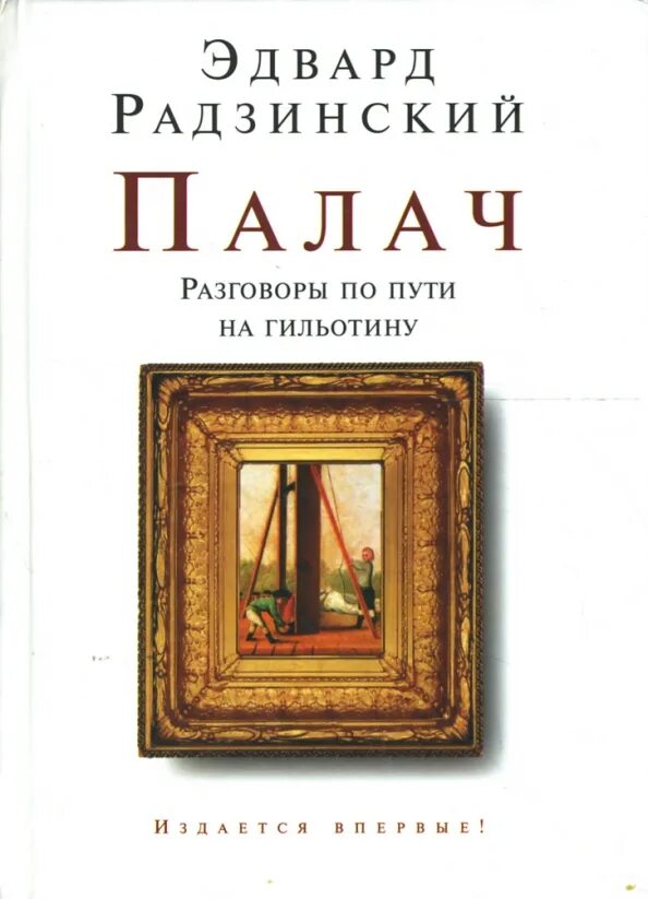 Беседы с палачом. Беседы с палачом. Казимеж мочарский «беседы с палачом. Элара рп-202. Казимеж мочарский «беседы с палачом.