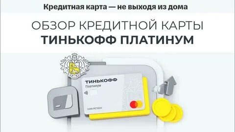 Оформить заявку на кредитную карту тинькофф