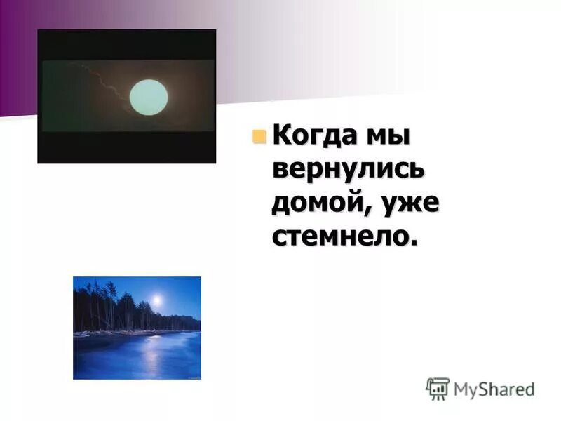 Возвращаясь домой уже совсем стемнело. Возвращаясь домой уже совсем стемнело. Уже совсем стемнело когда мы отправились в путь. Загадочный туман. Возвращаясь домой уже совсем стемнело.