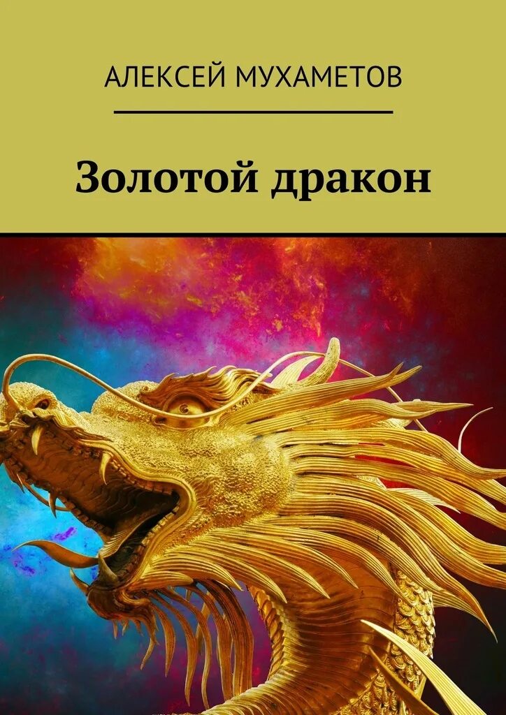 Книга золотого дракона. Золотой дракон. Книжка золотой дракон. Книжка о золотом драконе.