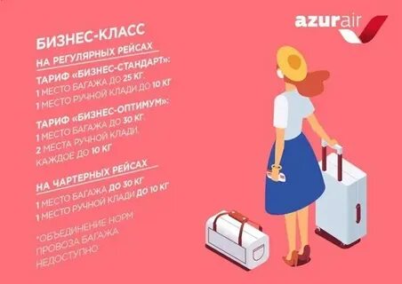Азур перевес багажа