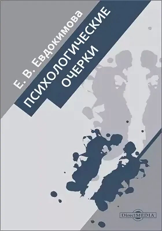 « Психологические очерки» книга. Социально психологические очерки это. Евдокимова е. в. психологические очерки. – DIRECTMEDIA, 2015.. Е С Евдокимова. Возвращенные авторы