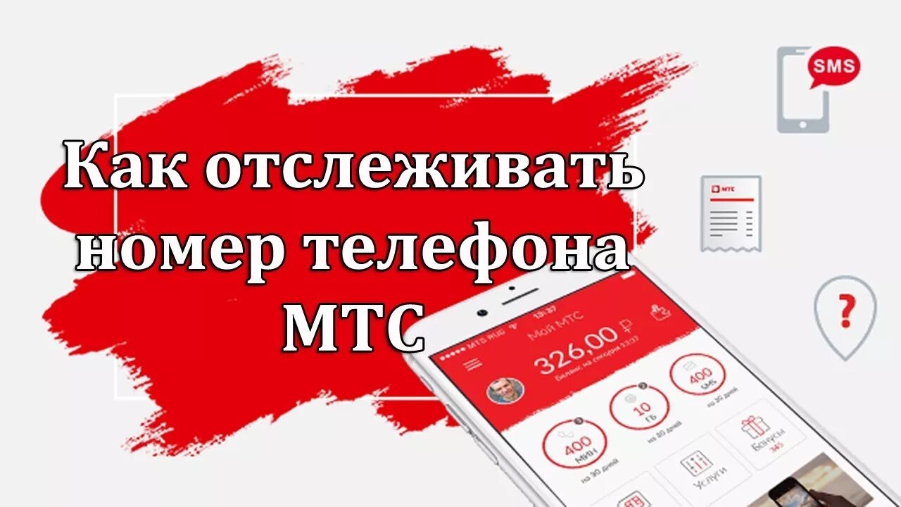 Сколько осталось трафика мтс