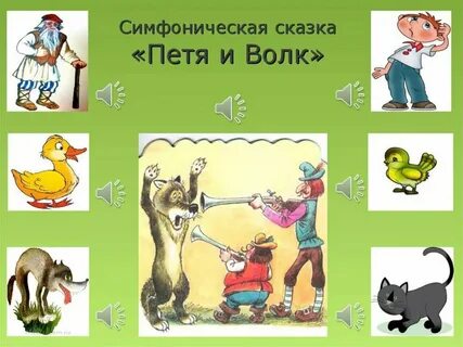 Что такое симфоническая сказка