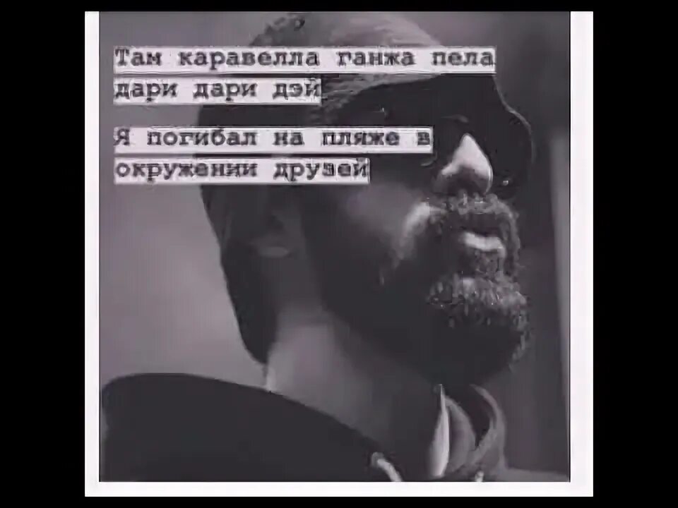 Там королева ганжа пела дари дари. Мияги там каравелла пела ганжа дари дэй. Там каравелла гянджа пела. Там королева ганжа пела дари дари. Песня я погибал на пляже в окружении друзей.