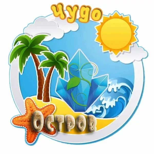 Группа островок. Группа островок. Чудо остров группа в детском саду. Остров детский сад. Остров рисунок.