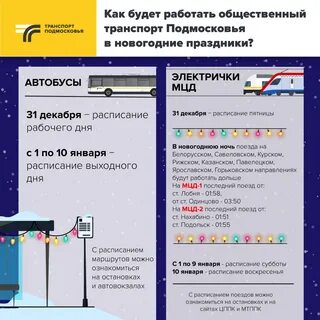 Работа общественного транспорта 1 января