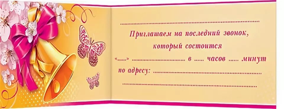 Пригласительные шаблон на последний. Приглашение на последний звонок. Пригласительные на выпускной. Макет пригласительного на последний звонок. Пригласительные для учителей.