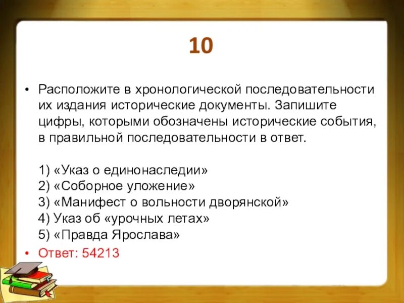 Расположите в хронологической последовательности. Что такое хронологический порядок документов. Последовательность исторических документов. Расположение в хронологической последовательности издание. Расположи даты события в хронологической последовательности