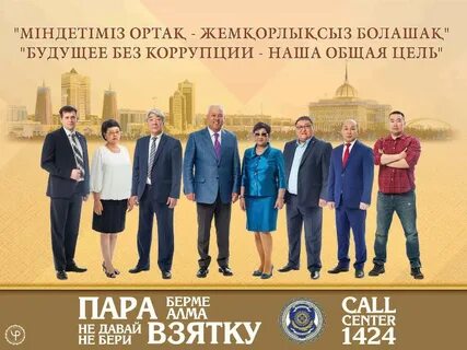 Коррупция в казахстане