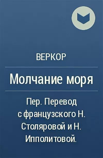 Веркор "молчание моря". Веркор люди или животные. Молчание моря Автор. Молчание моря книга