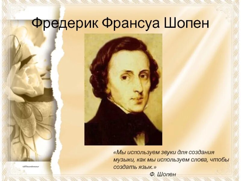 Фредерик шопен родился в стране. Фредерик Шопен слайд. Родился Фредерик Франсуа Шопен. Шопен родился.