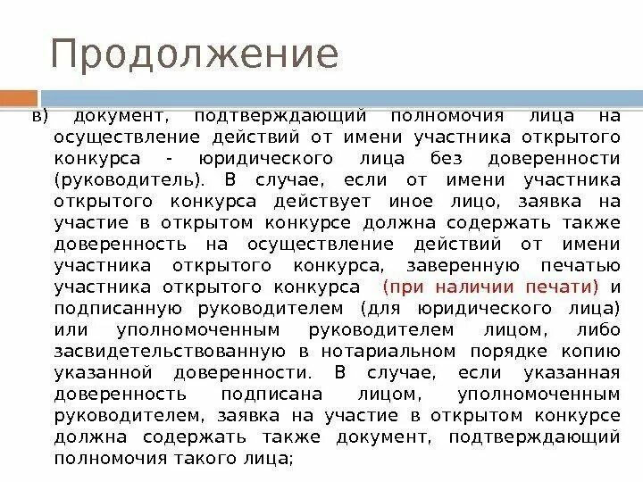 Принимают участие от имени. Документ подтверждающий полномочия лица. Полномочия лица на осуществление действий от имени юридического лица. Документ подтверждающий полномочия юридического лица. Документы подтверждающие полномочия руководителя юридического лица.