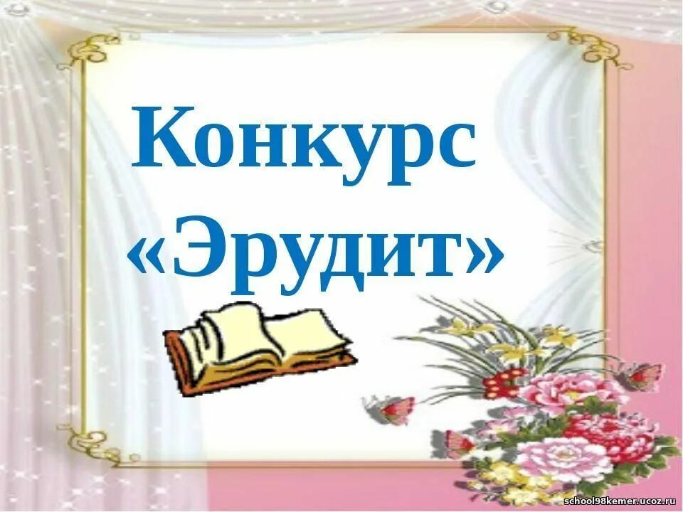 Эрудиты презентация. Конкурс эрудитов. Картинки конкурс эрудитов. Интеллектуальная игра Эрудит. Конкурс эрудитов 1.