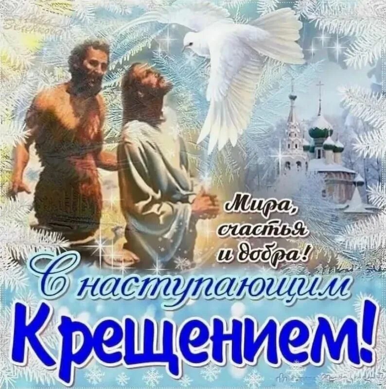 поздрпвленияс кркщением. открытки с крещением господним. поздравление с крещением господним. крещение господне.