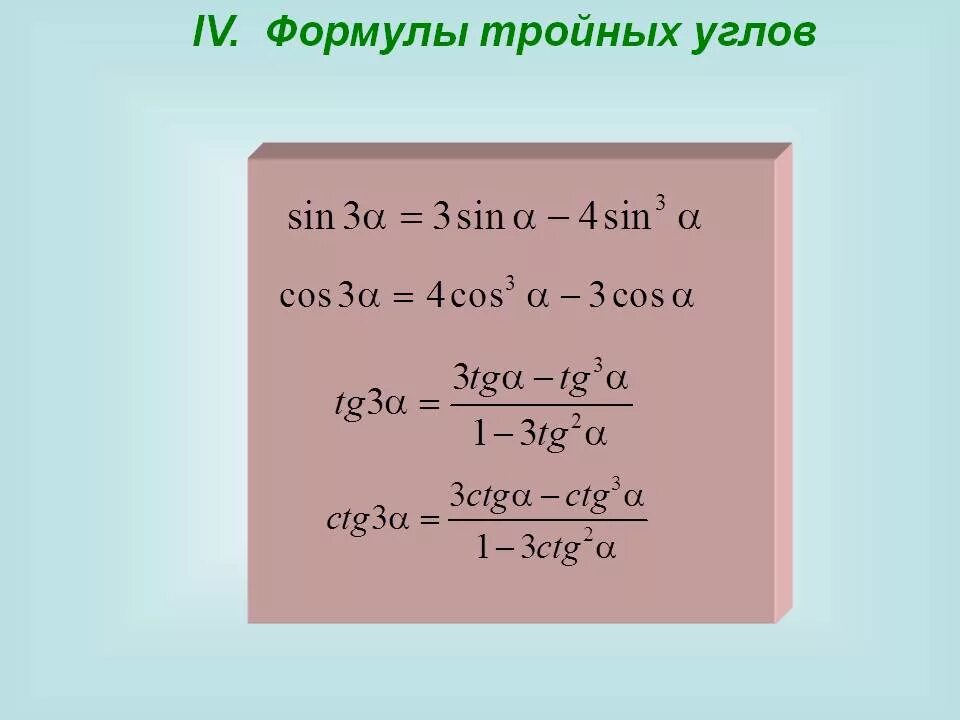 Тригонометрические функции двойного. Формулы тройного угла тригонометрия. Формулы двойного и тройного угла. Тригонометрические формулы тройного угла. Разложение косинуса тройного угла.