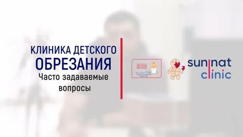 Сколько идет обрезание