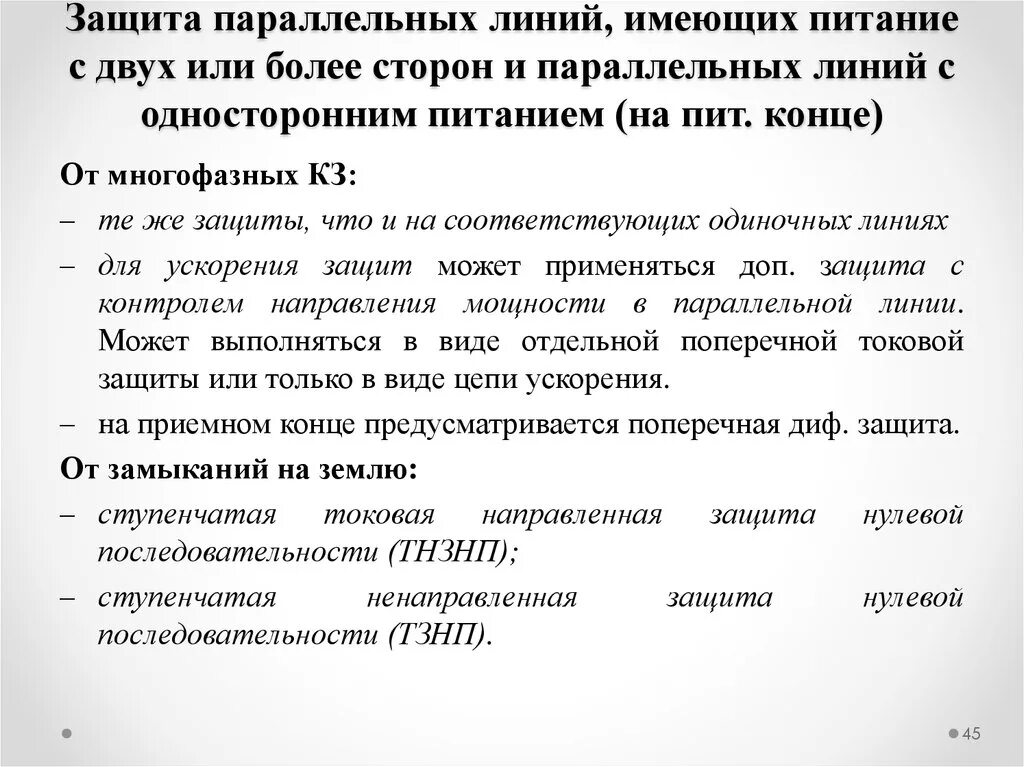 Защита нулевой последовательности. Поперечное ускорение 3 ступени ТЗНП. Ускорение по боковой линии.. Защиты параллельных линий. Поперечная Земляная защита параллельных линий.