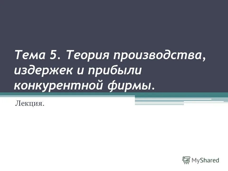 Теория производительного труда. Основы производства технология и производственная функция. Скрытые издержки. Издержки производства теория. Издержки и прибыль.