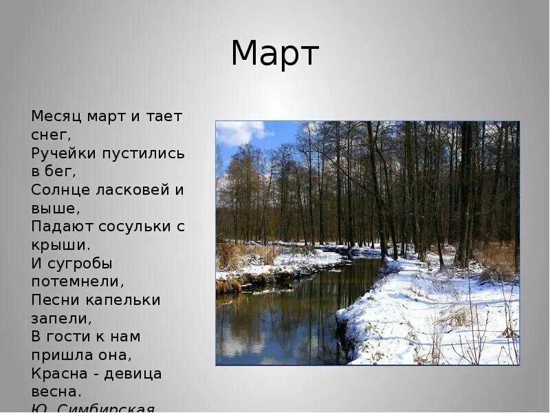 Весенний снег слова. Стихи про март. Стихи о марте. Стихи про весну и про март для детей. Стихи о марте месяце.