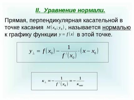 Прямая перпендикулярна касательной в точке касания