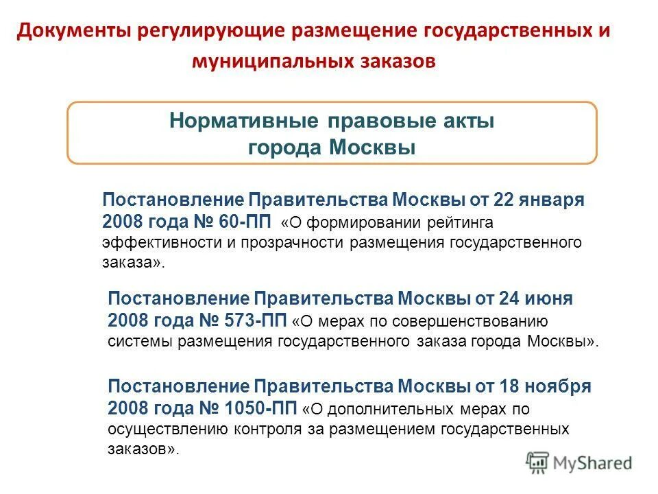 Номенклатуры продукции, необходимой для государственных нужд. Размещение государственного муниципального заказа. Размещение государственного муниципального заказа. Способы размещения государственного заказа. Способы размещения государственного заказа.