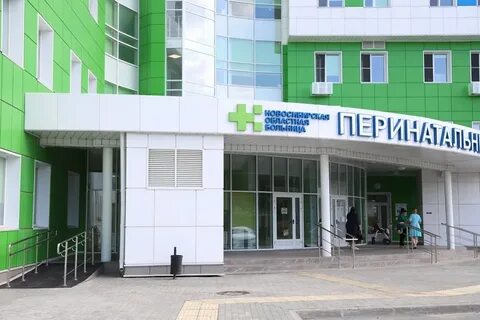 Отделения перинатального центра новосибирск