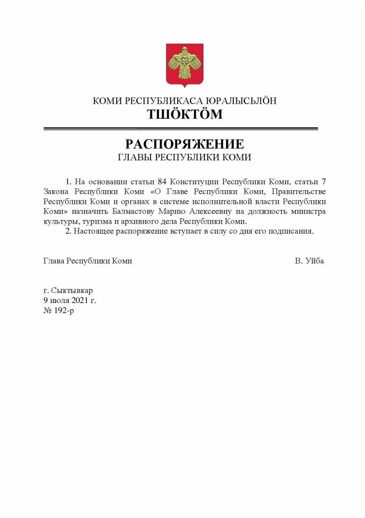 Распоряжение главы республики коми